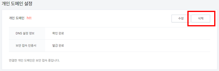 개인 도메인 삭제