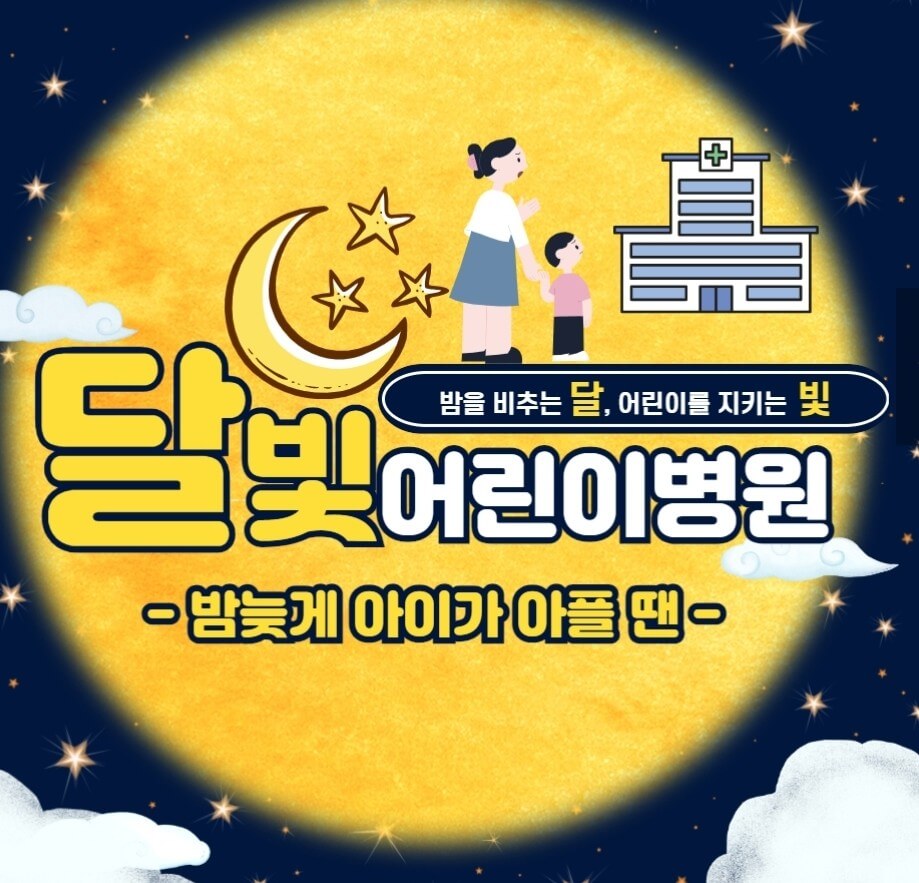 달빛어린이병원