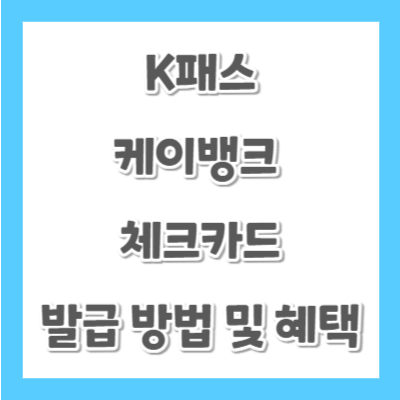 K패스-케이뱅크-체크카드-발급