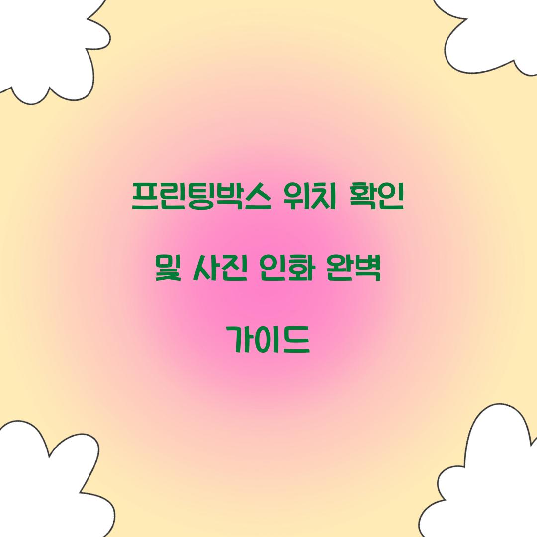 프린팅박스 위치 확인