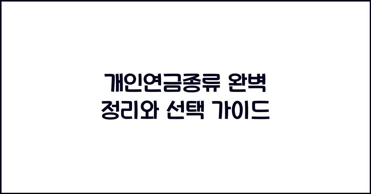 개인연금종류
