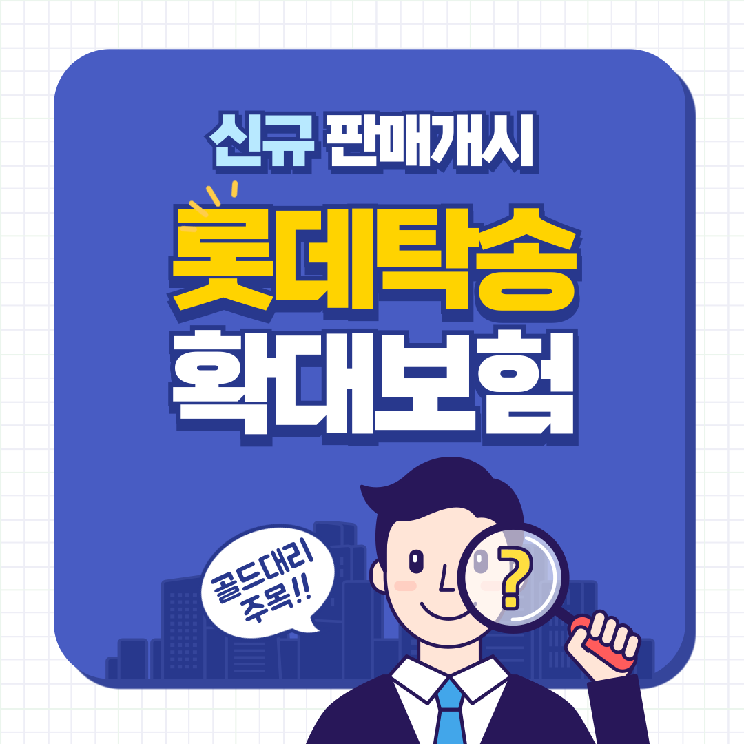 롯데탁송확대보험 골드대리운전