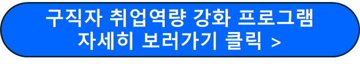 구직자 취업역량 강화 프로그램
