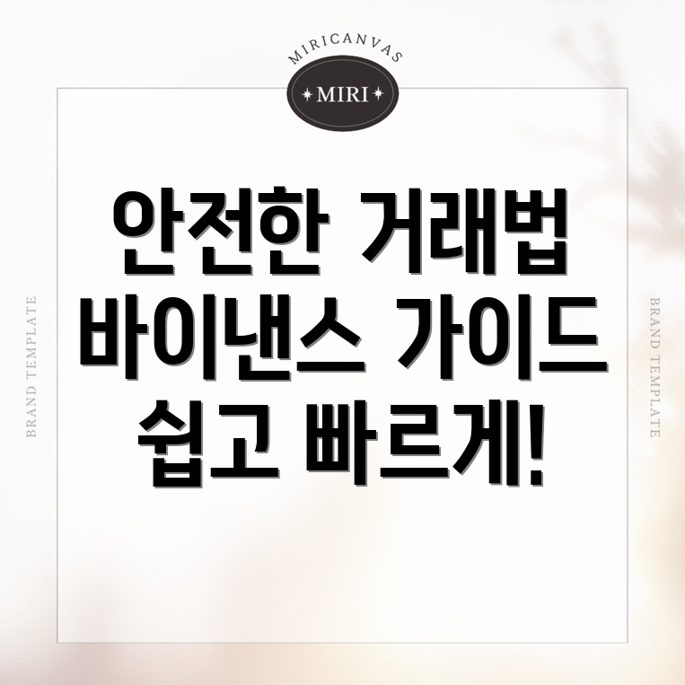 바이낸스 거래소를 통한 안전한 거래