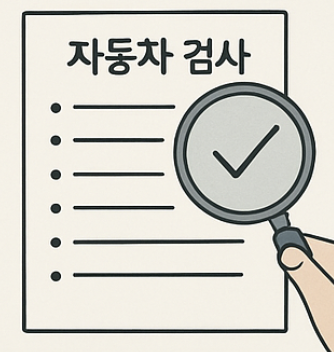 자동차 검사기간 조회