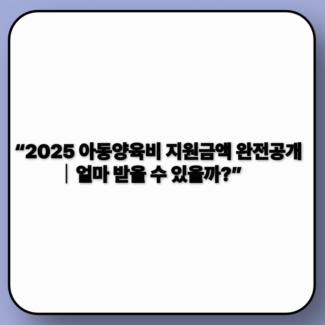 3편 2025 아동양육비 얼마 받을까?