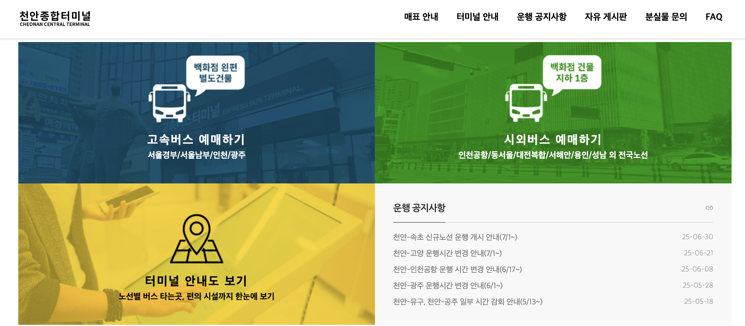 천안 시외·고속버스터미널 예매 화면