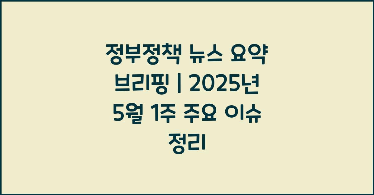 정부정책 뉴스 요약 브리핑