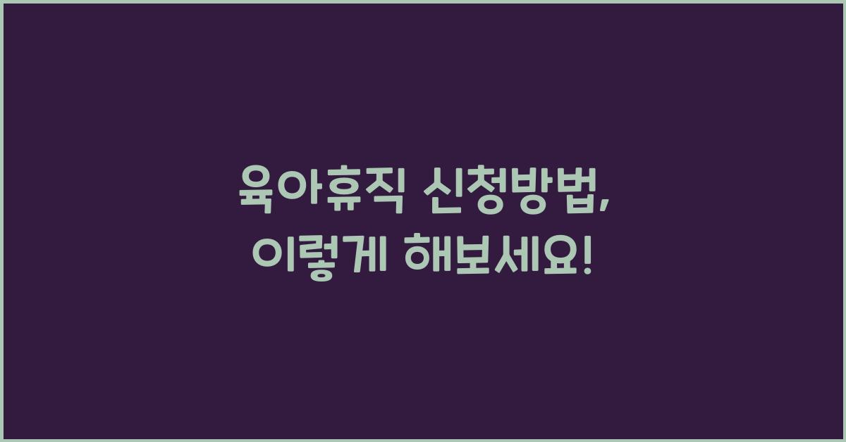 육아휴직 신청방법