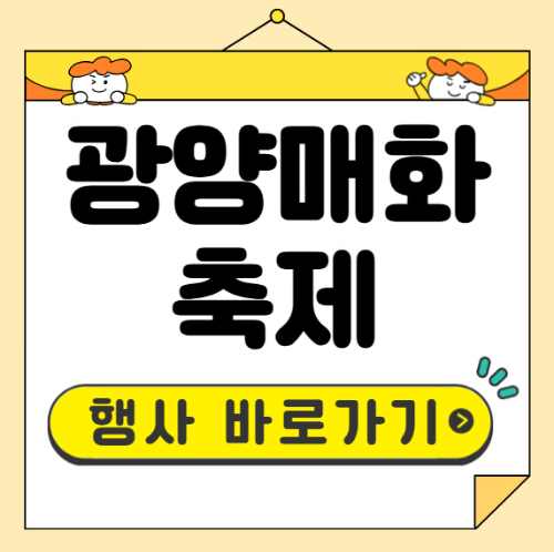 광양매화축제 행사