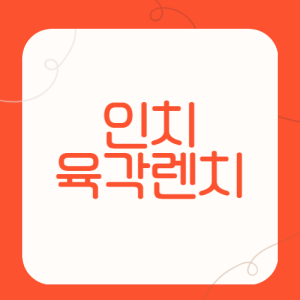 인치-육각렌치란?