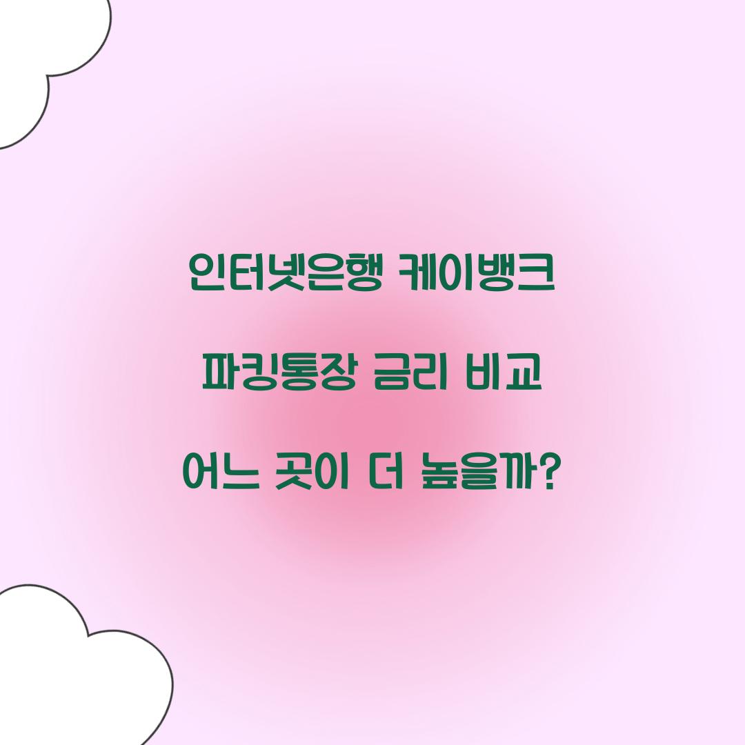인터넷은행 케이뱅크 파킹통장 금리