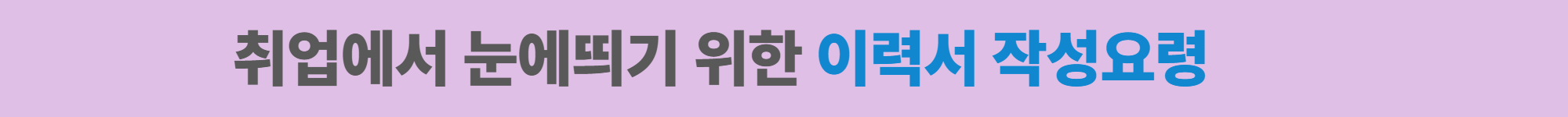 취업에서 눈에띄기 위한 이력서 작성요령