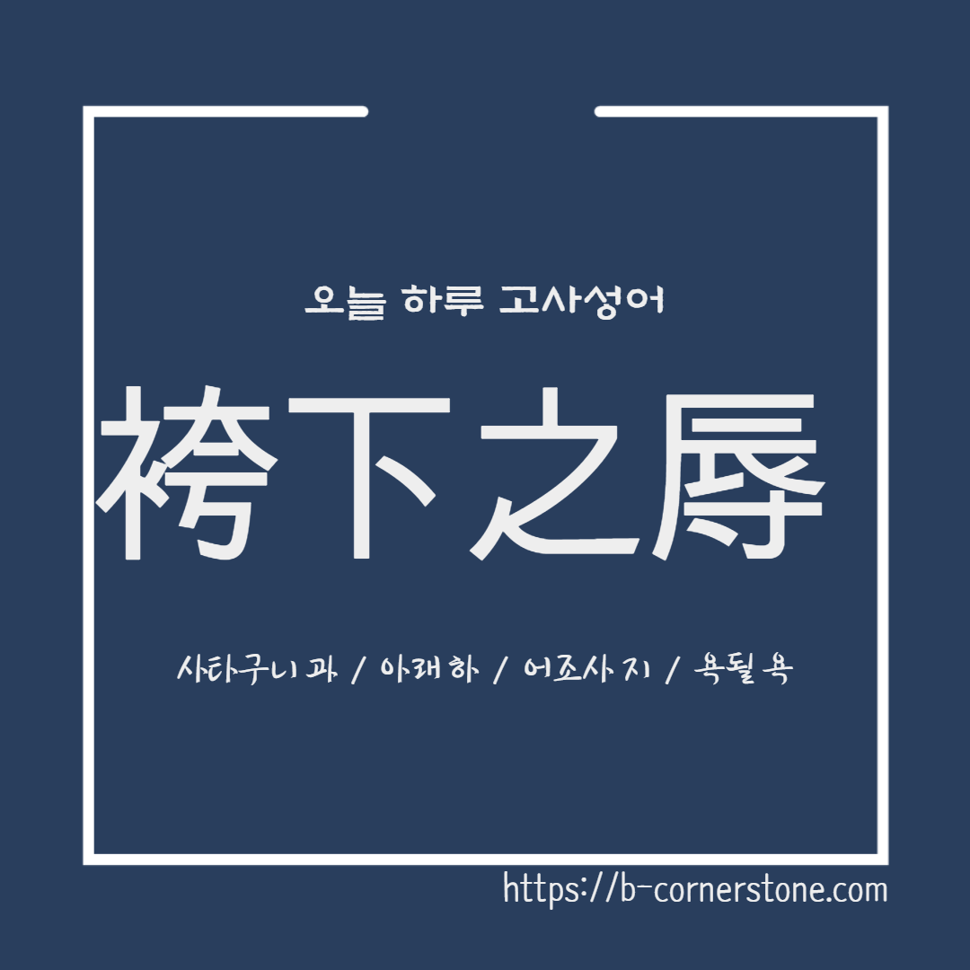 고사성어 과하지욕