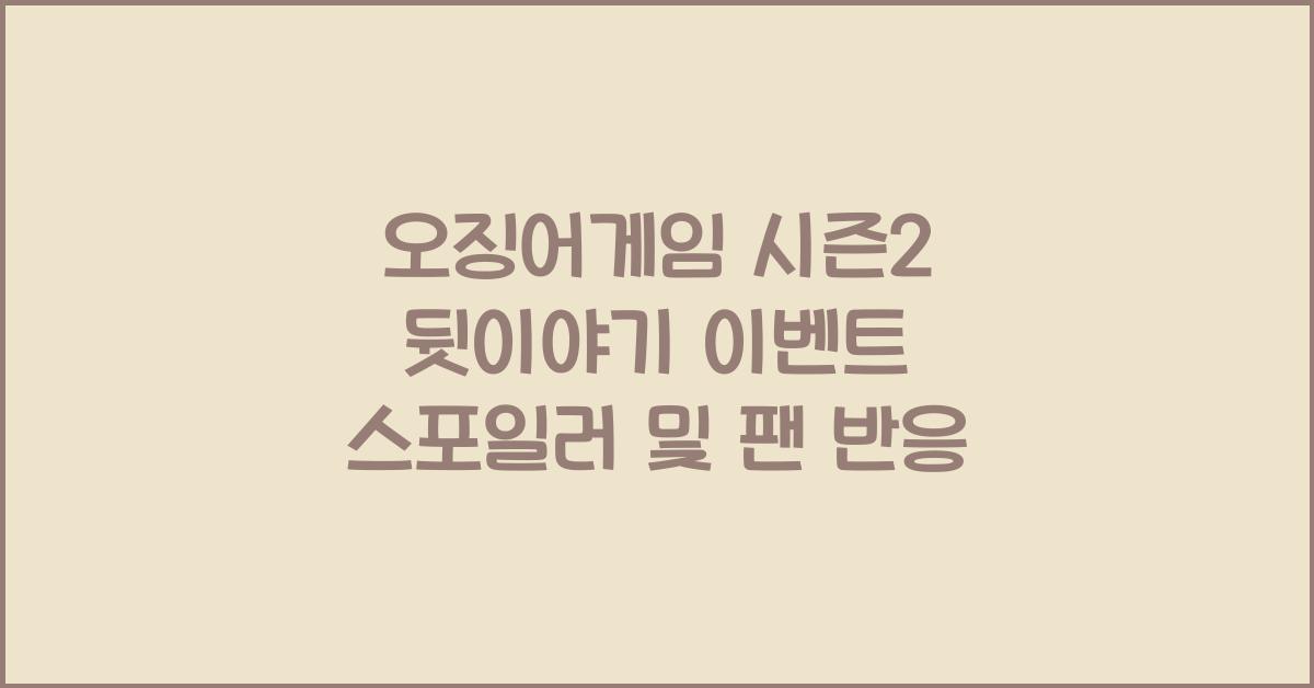 오징어게임 시즌2 뒷이야기
