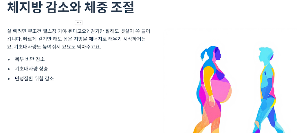체지방 감소와 체중 조절