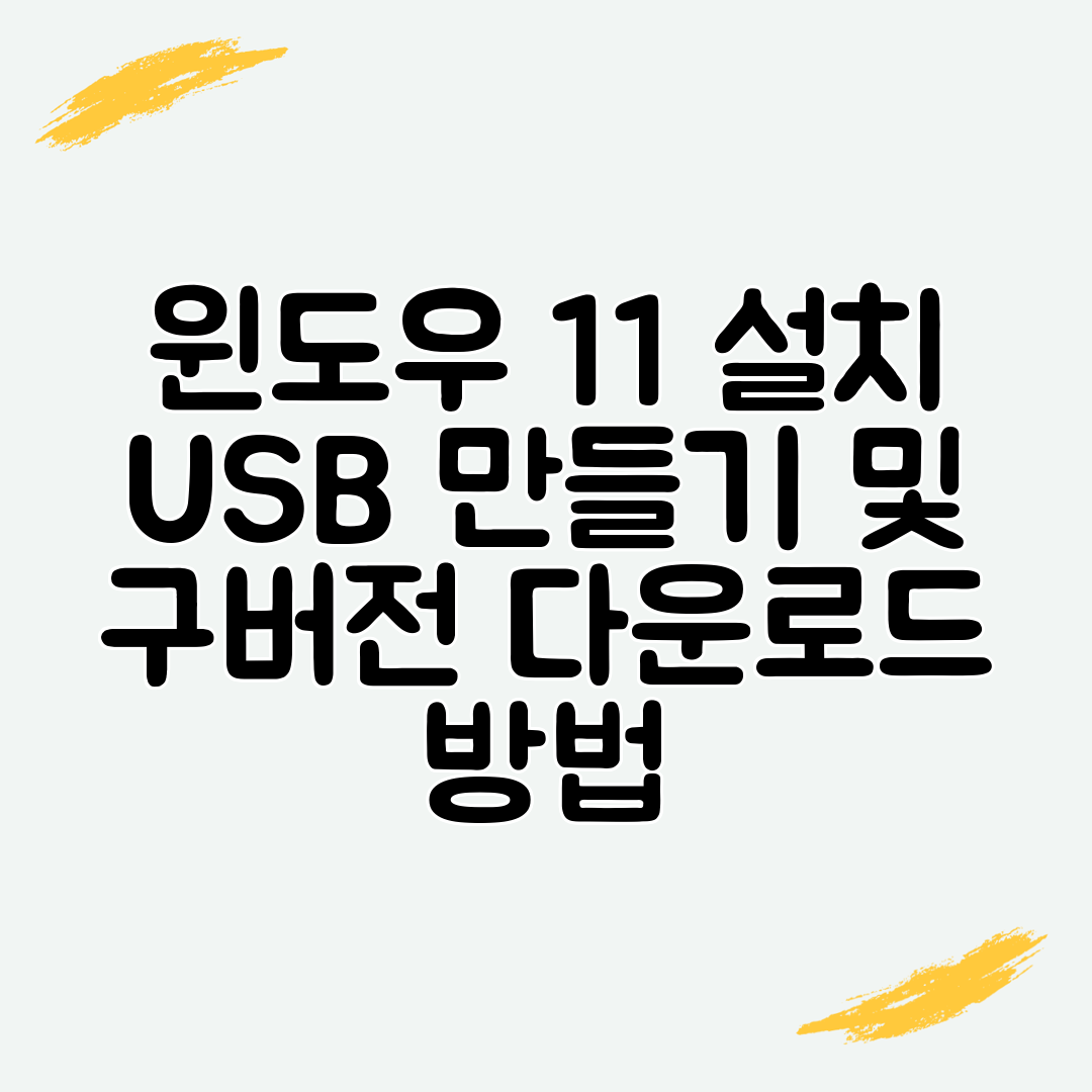 윈도우 11 설치 USB 만들기 및 구버전 다운로드 방법