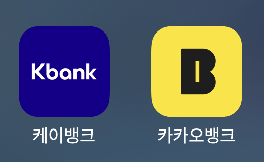 케이뱅크-카카오뱅크-앱-캡처