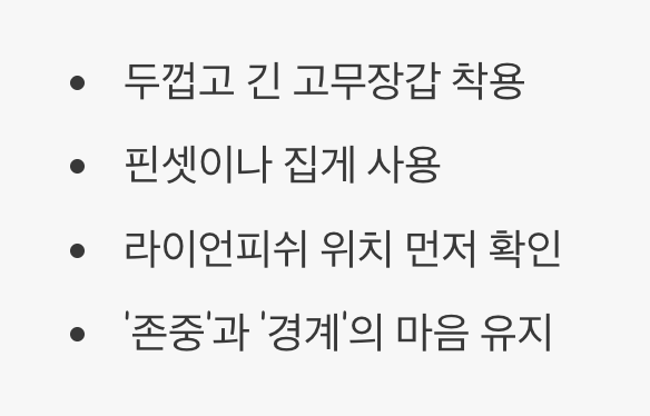 독을 다루는 지혜&amp;#44; 안전 수칙