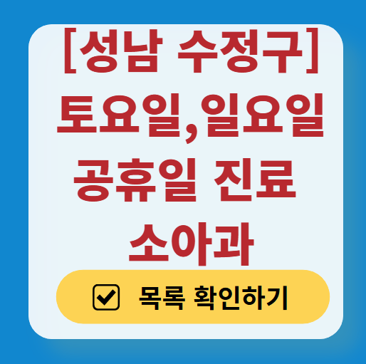 성남시 수정구 일요일 진료 소아과 추천 목록 ❘ 토요일 주말 공휴일 야간 문 여는 소아청소년과