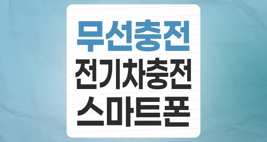선 없이 편리하게! 무선충전 기술, 미래를 이끌 핵심 투자 테마