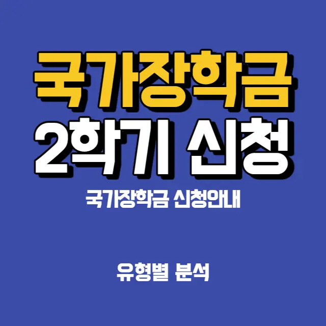 국가장학금-신청