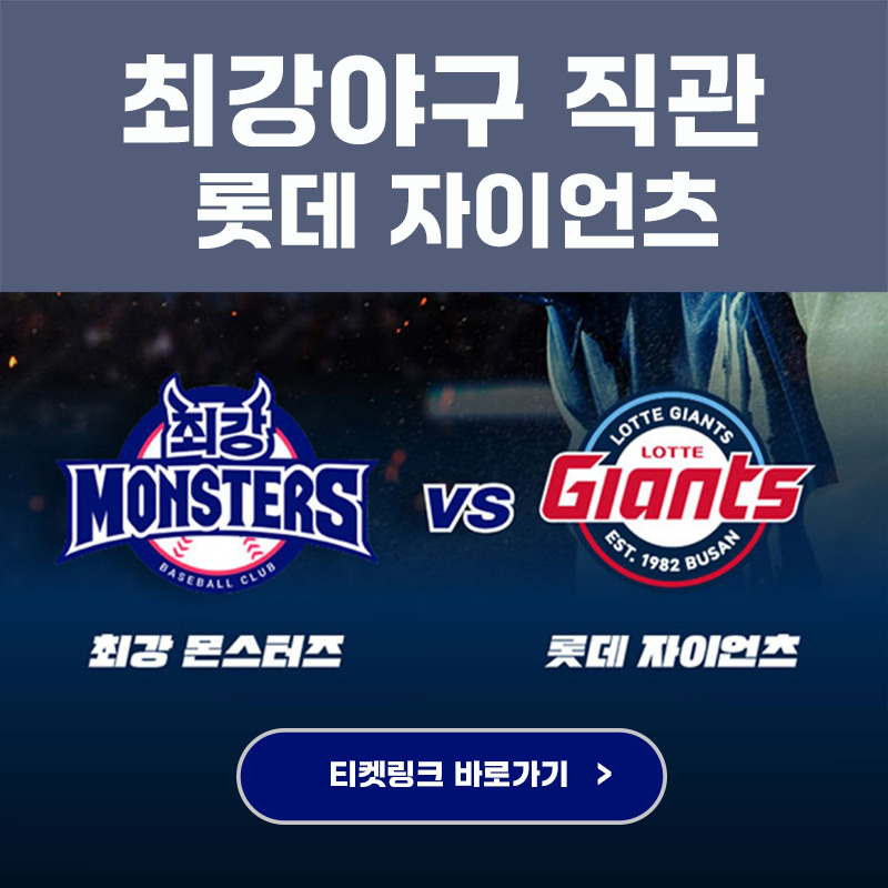 최강야구 직관 롯데 예매