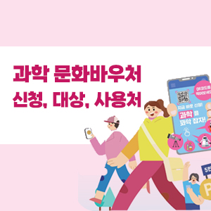 과학 문화바우처 신청, 대상, 사용처