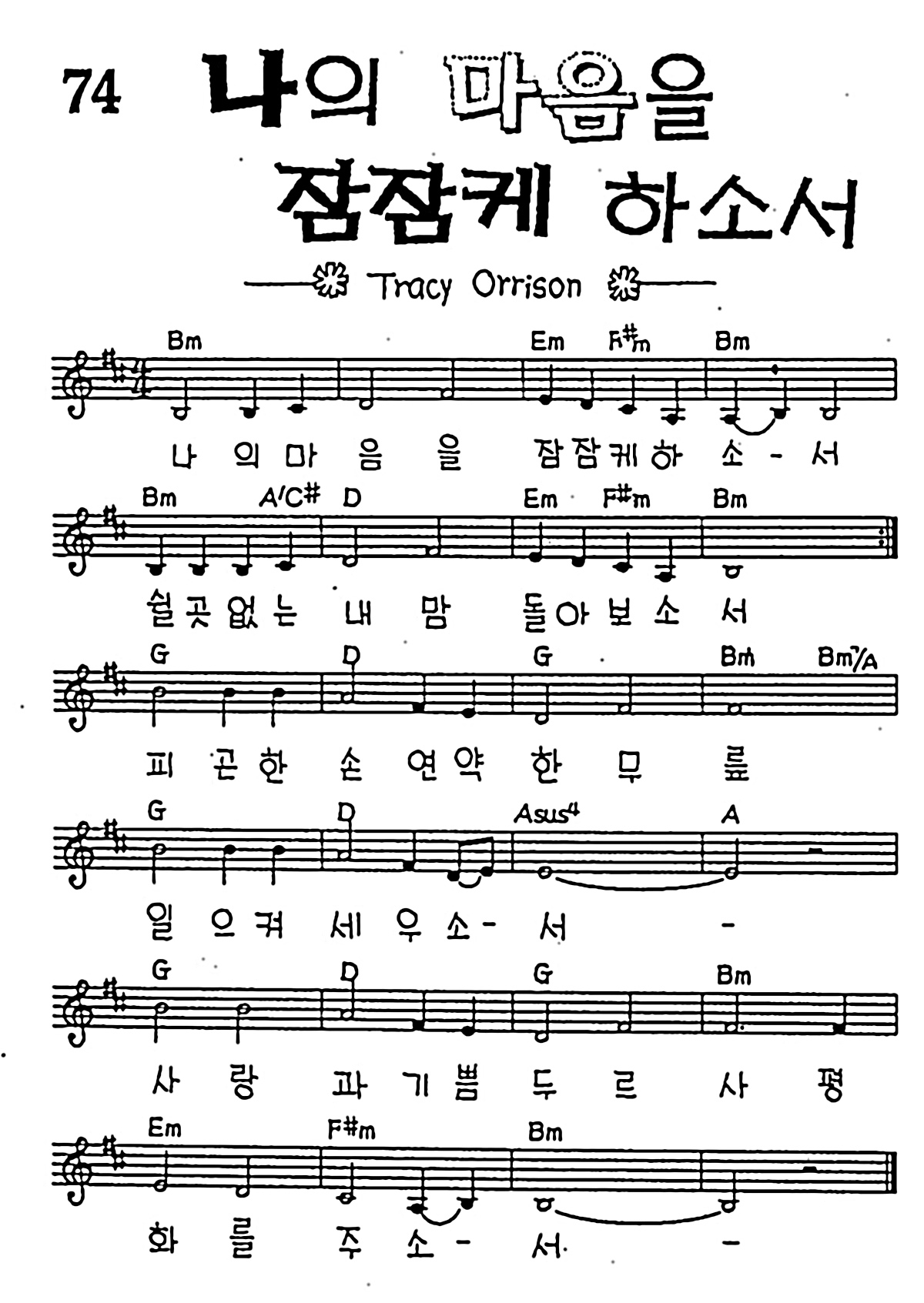 [CCM] 나의 마음을 잠잠케 하소서 #악보,가사,MP3 다운로드