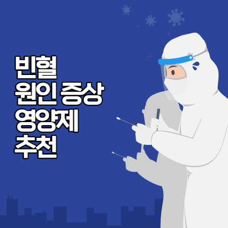 빈혈 증상 (원인과 해결하기, 도움되는 영양제)