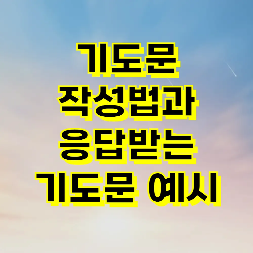 기도문 작성법과 응답받는 기도문 예시
