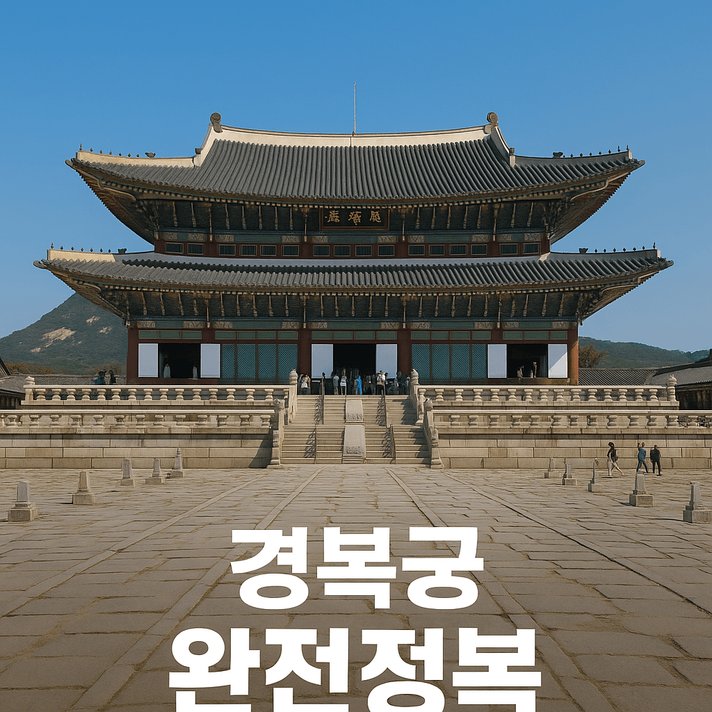경복궁 완전정복: 한국 전통 건축의 정수와 역사