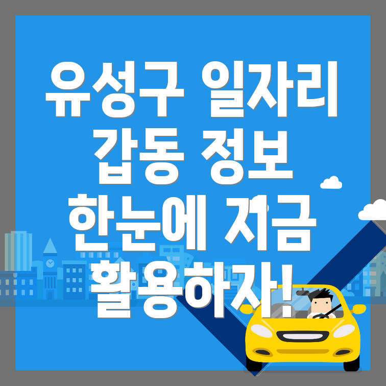 대전 유성구 일자리