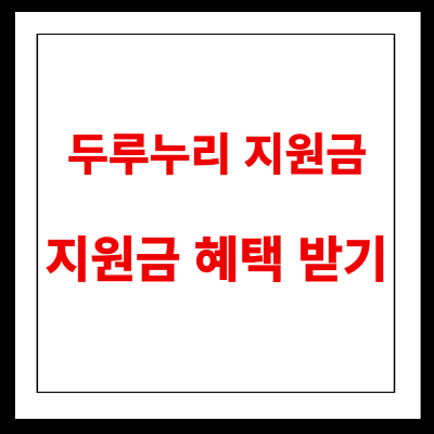 두루누리 지원금 혜택