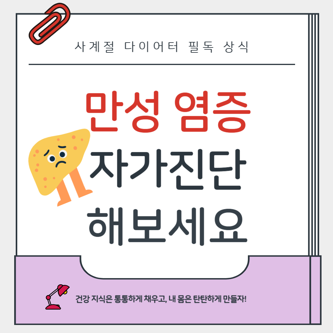 만성 염증 신호와 관리법