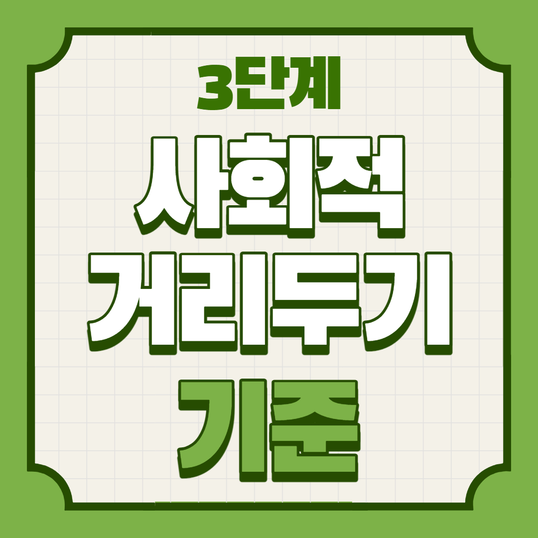 3단계 사회적 거리두기 기준