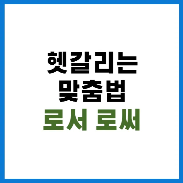로서 로써