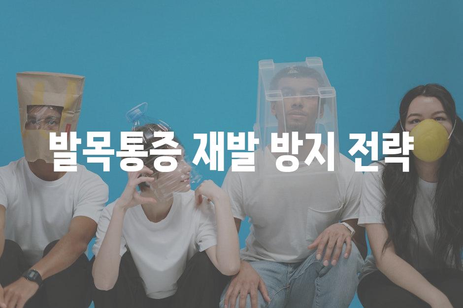 발목통증 재발 방지 전략