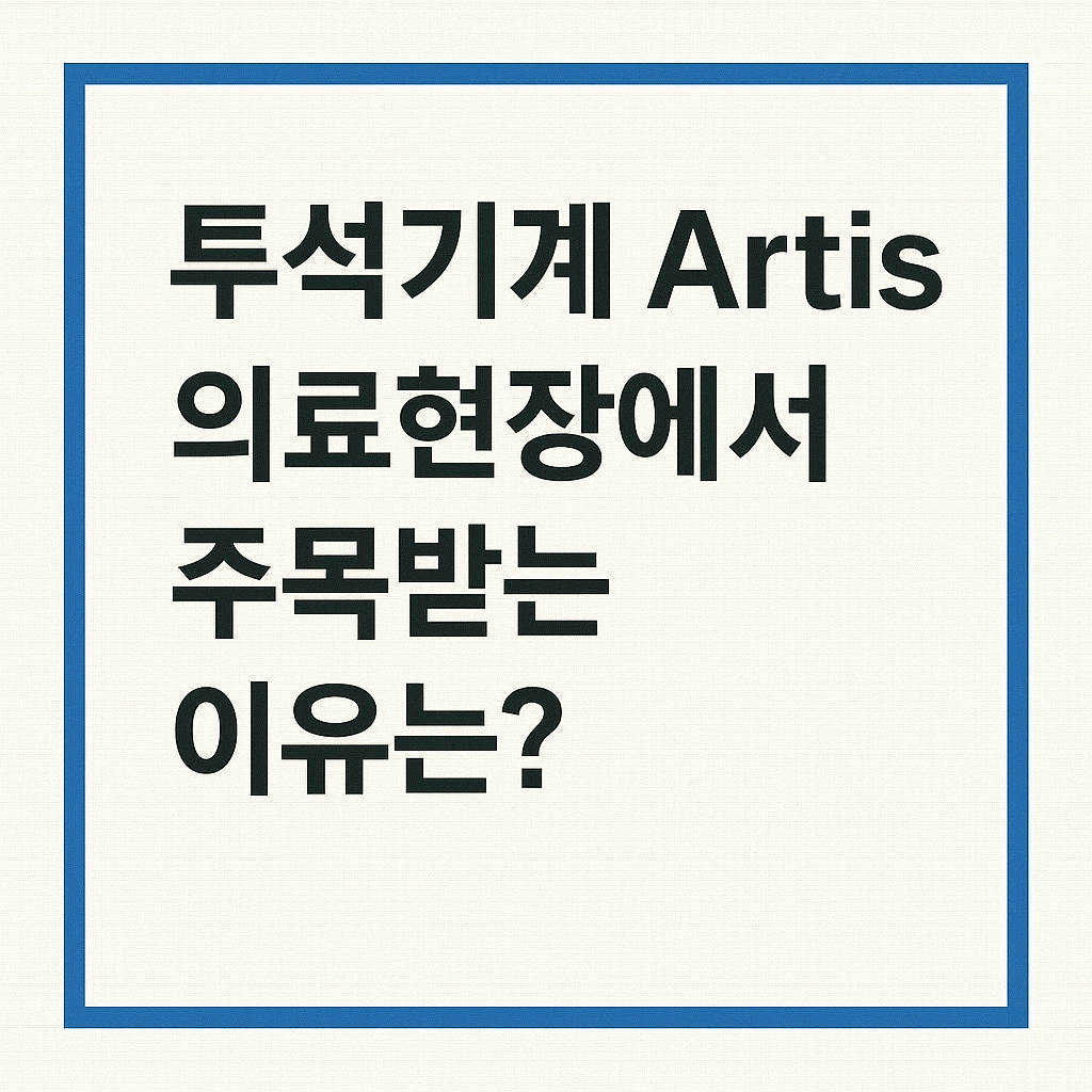 투석기계 Artis, 의료현장에서 주목받는 이유는?
