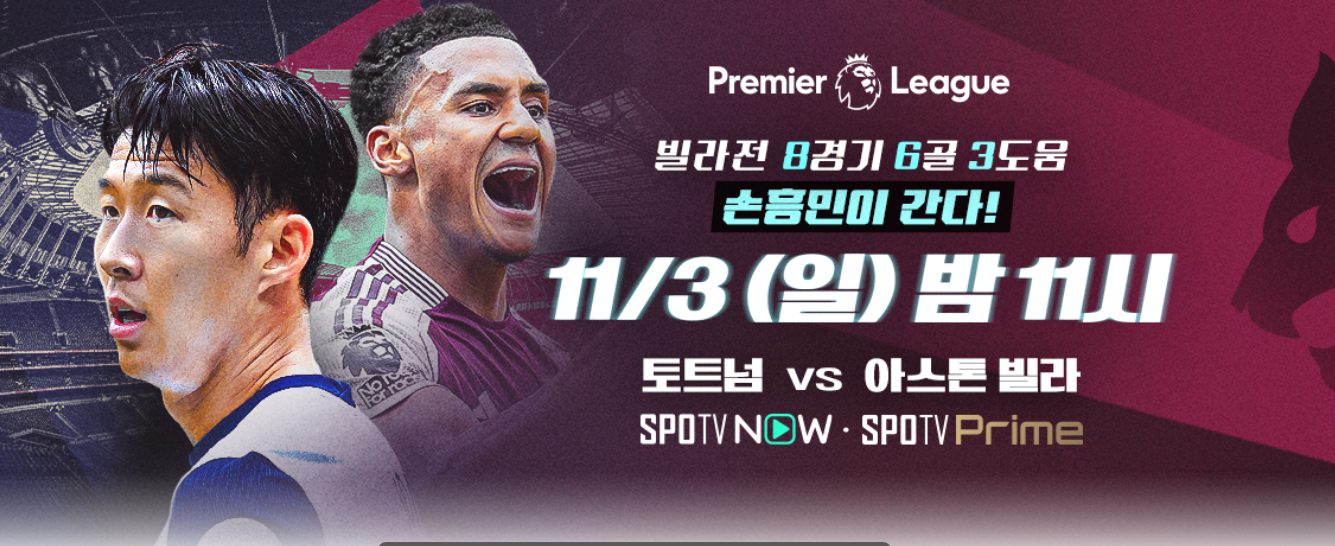 손흥민 경기 생중계