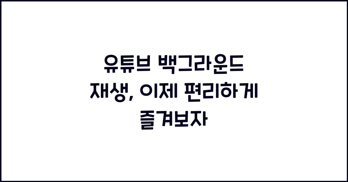 유튜브 백그라운드 재생