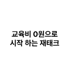 교육비 0원으로 시작하는 재태크