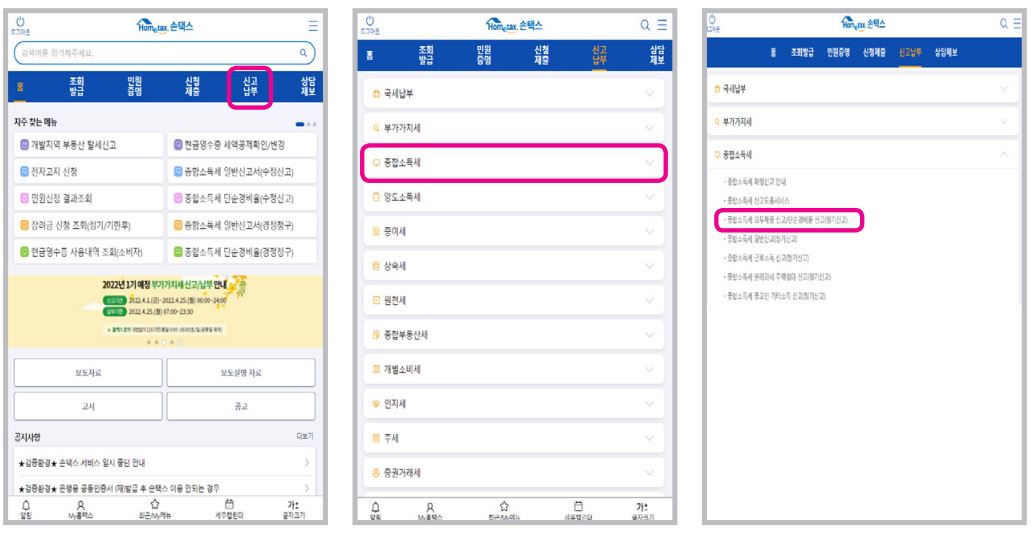 종합소득세 모두채움 신고절차(손택스 앱)