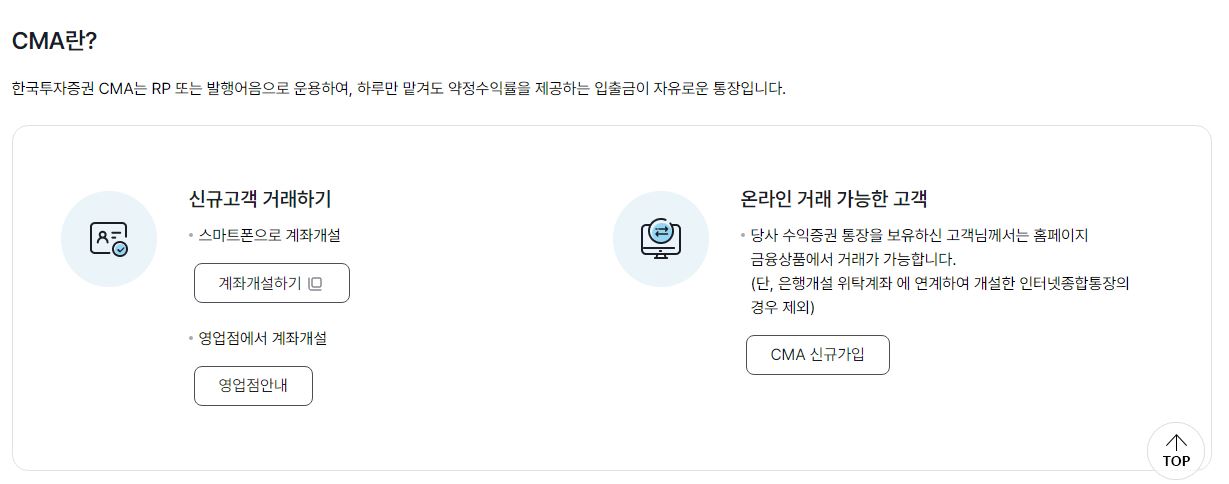 CMA 통장 종류 장단점 금리 비교