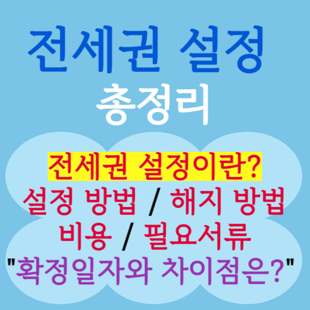 전세권-설정-방법