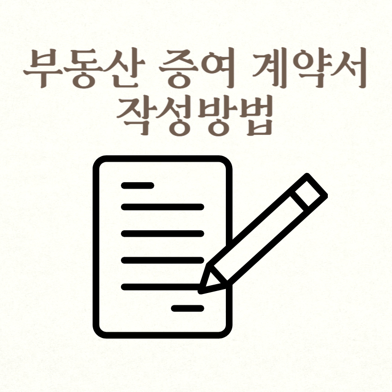 부동산 증여 계약서 작성방법