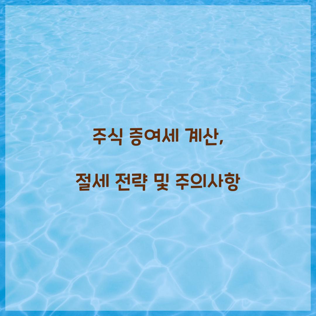 주식 증여세 계산