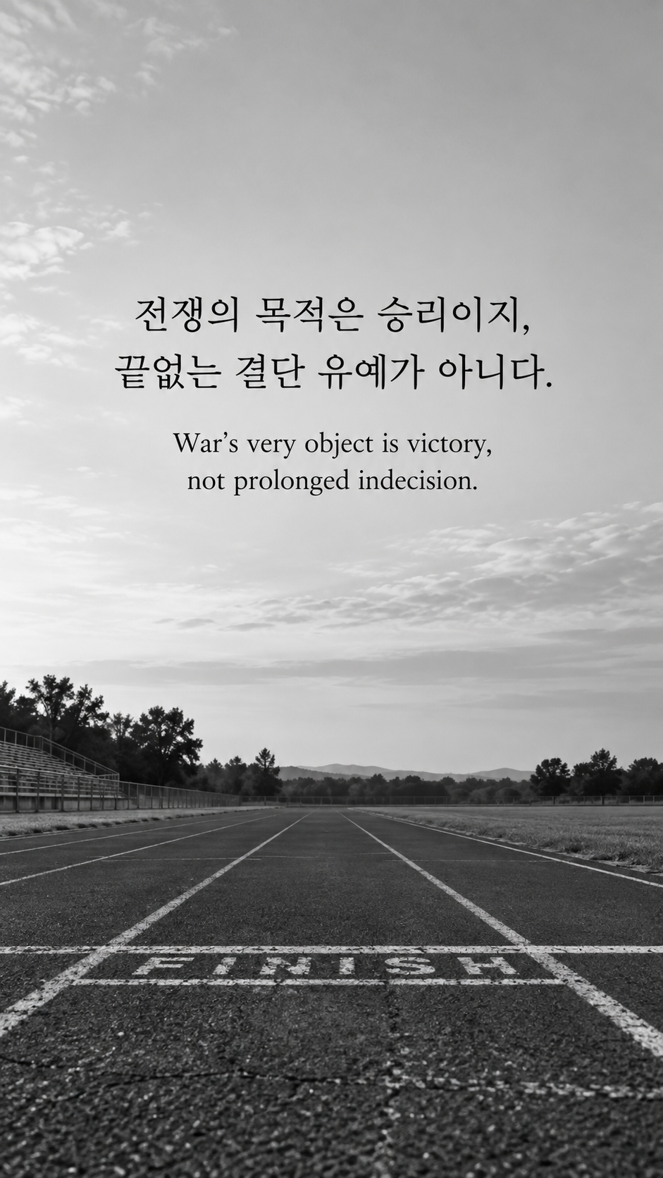 목적을 분명하게 하기 &mdash; 흑백사진에 한글과 영어 문구를 담은 맥아더 명언 이미지