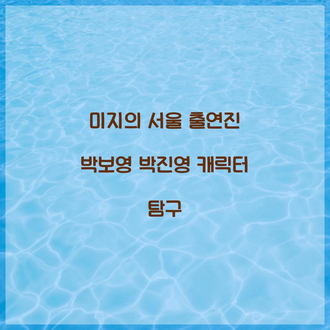 미지의 서울 출연진