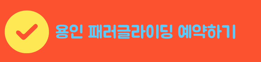 용인패러글라이딩